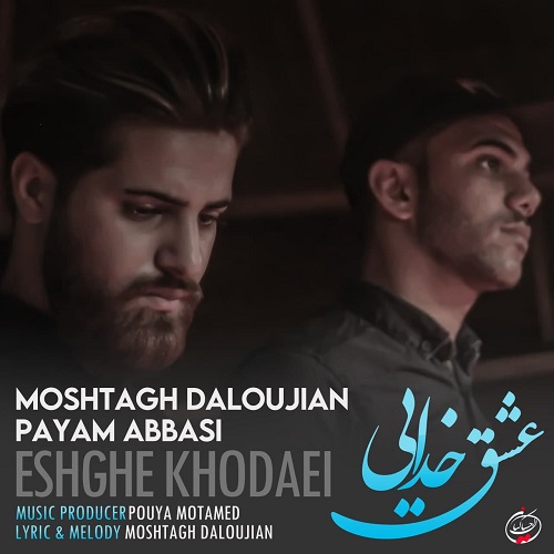 مشتاق دلوجیان و پیام عباسی عشق خدایی